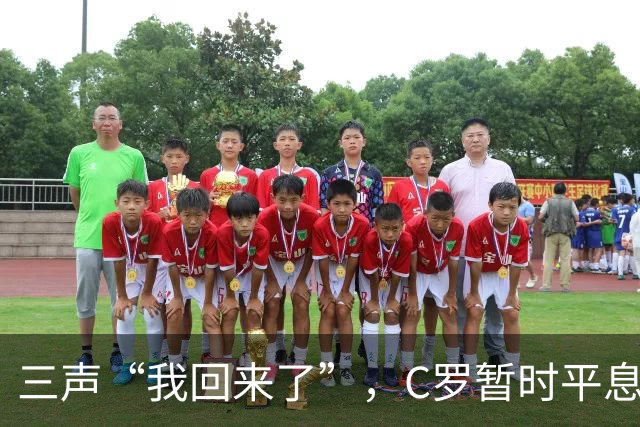 三声“我回来了”，C罗暂时平息漫天非议