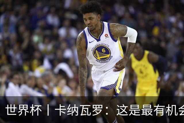 世界杯丨卡纳瓦罗：这是最有机会拿下的一场
