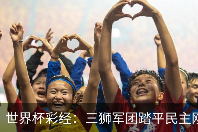 世界杯彩经：三狮军团踏平民主刚果