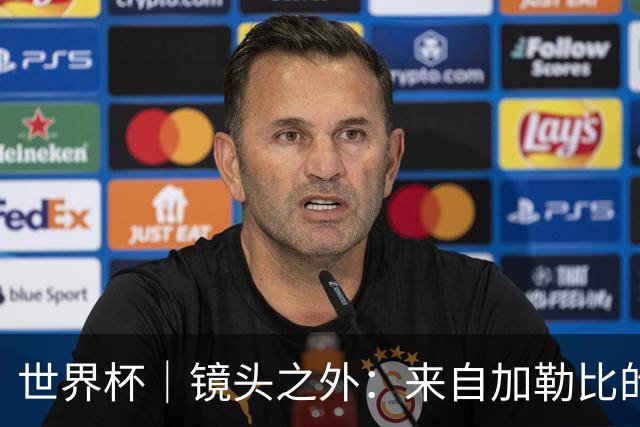 世界杯｜镜头之外：来自加勒比的蓝色海浪——库拉索
