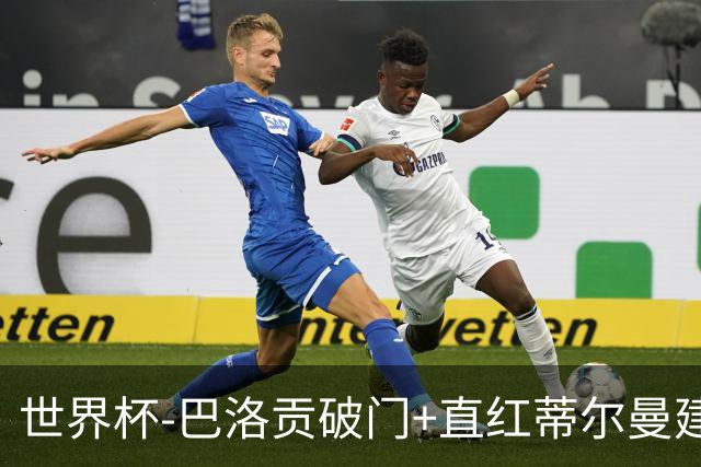 世界杯-巴洛贡破门+直红蒂尔曼建功 十人美国2-0波黑将战比利时