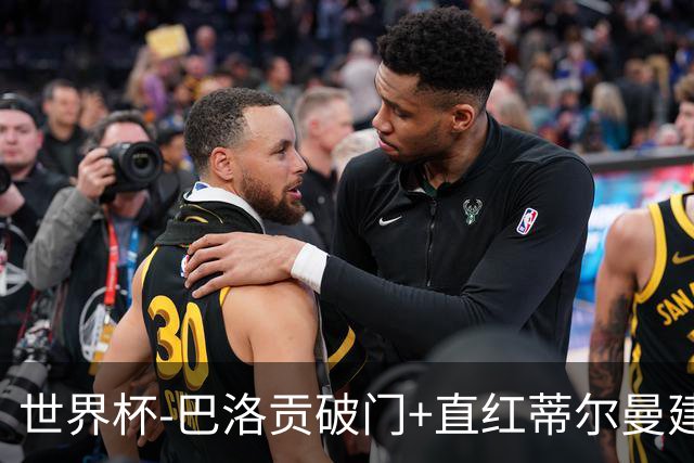 世界杯-巴洛贡破门+直红蒂尔曼建功 十人美国2-0波黑将战比利时