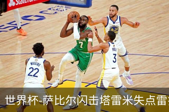 世界杯-萨比尔闪击塔雷米失点雷扎伊扬扳平 半场埃及1-1伊朗