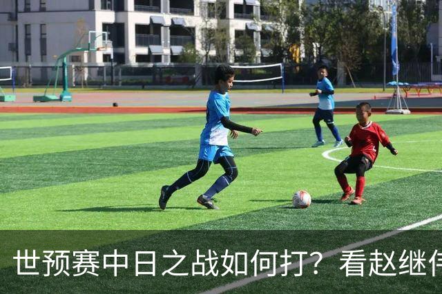 世预赛中日之战如何打？看赵继伟、崔永熙和杨瀚森都是怎么说的？