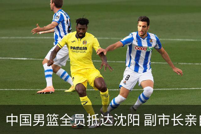 中国男篮全员抵达沈阳 副市长亲自接机，偶遇粉丝团秒变背景板！