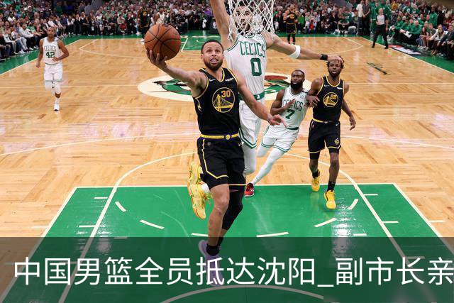 中国男篮全员抵达沈阳 副市长亲自接机，偶遇粉丝团秒变背景板！