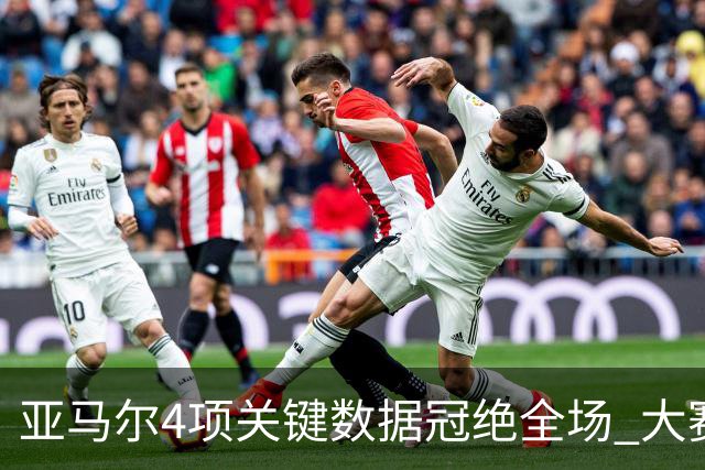 亚马尔4项关键数据冠绝全场 大赛9次首发西班牙全胜