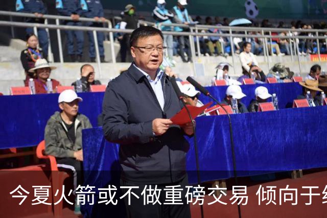 今夏火箭或不做重磅交易 倾向于继续尝试现有阵容&开局不利再求变