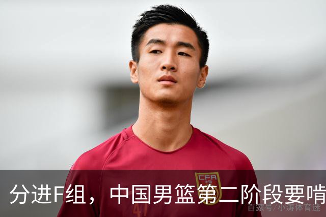 分进F组，中国男篮第二阶段要啃黎巴嫩卡塔尔，沙特是关键