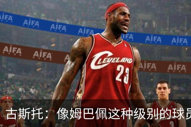 古斯托：像姆巴佩这种级别的球员，自然会把进球和奖杯作为目标