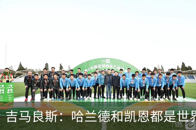 吉马良斯：哈兰德和凯恩都是世界最佳前锋，战挪威时要盯紧前者