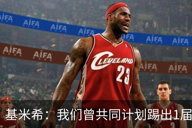 基米希：我们曾共同计划踢出1届非常成功的世界杯 而我们又失败了