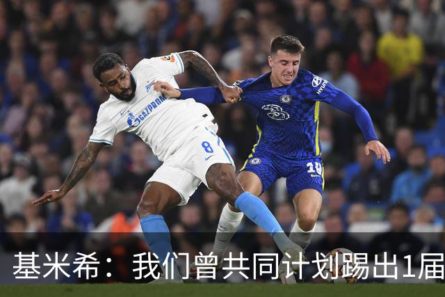 基米希：我们曾共同计划踢出1届非常成功的世界杯 而我们又失败了