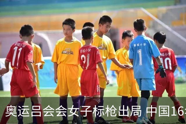 奥运吕会会女子标枪出局 中国16年来首次无缘决赛