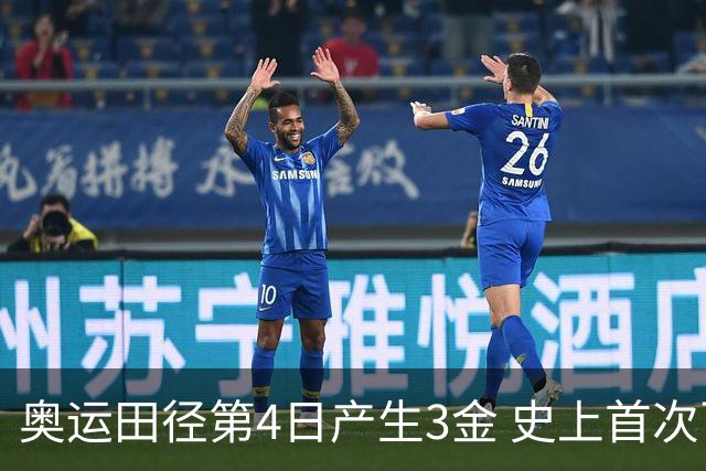 奥运田径第4日产生3金 史上首次百米决赛全员破十