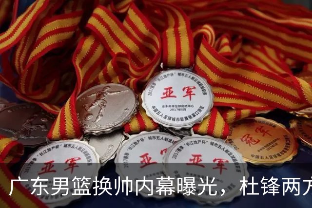 广东男篮换帅内幕曝光，杜锋两方面引球队老板不满，下课进入倒计时，两大外教团队二选一