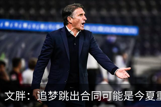 文胖：追梦跳出合同可能是今夏重大多米诺骨牌 我只能说敬请期待