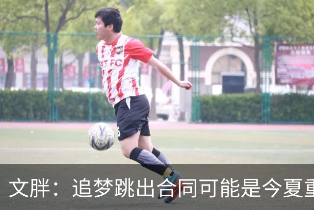 文胖：追梦跳出合同可能是今夏重大多米诺骨牌 我只能说敬请期待