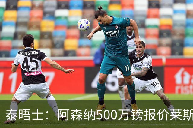 泰晤士：阿森纳500万镑报价莱斯特城边锋蒙加被拒，要价1000万镑