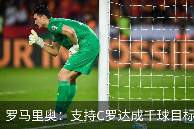 罗马里奥：支持C罗达成千球目标再退役，踢乌兹别克他展现了实力