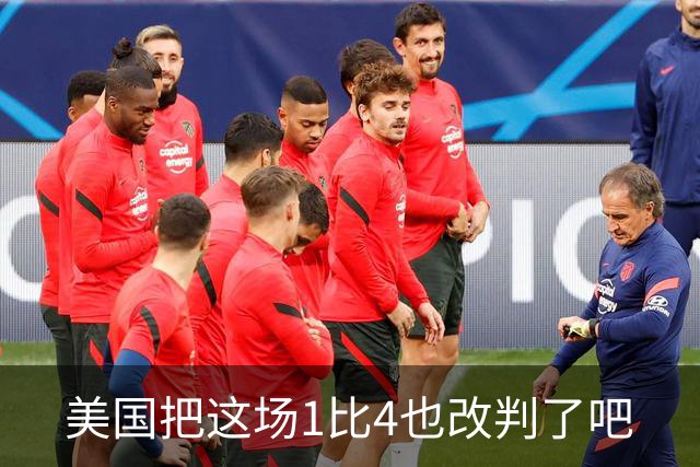 美国把这场1比4也改判了吧