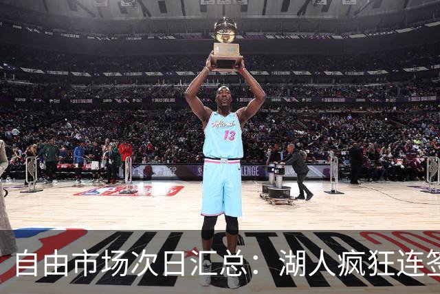 自由市场次日汇总：湖人疯狂连签4人得到凯斯勒 斯玛特加盟火箭