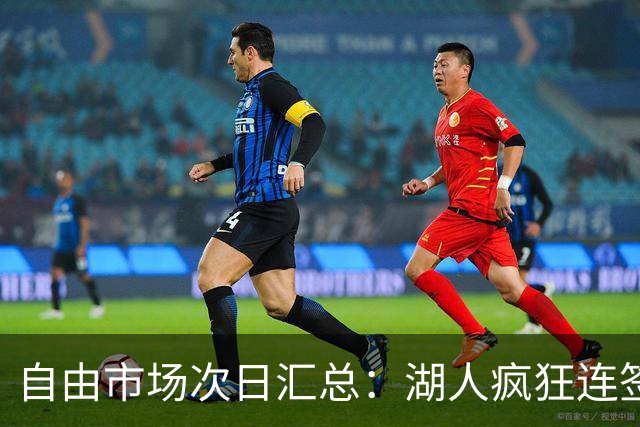 自由市场次日汇总：湖人疯狂连签4人得到凯斯勒 斯玛特加盟火箭