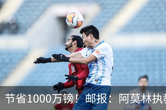 节省1000万镑！邮报：阿莫林执教米兰，将为曼联节省1000万赔偿金