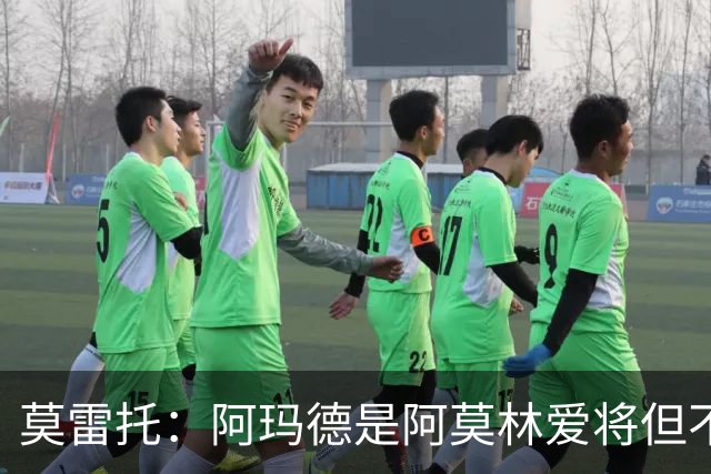 莫雷托：阿玛德是阿莫林爱将但不代表会去米兰 乌加特没接触米兰