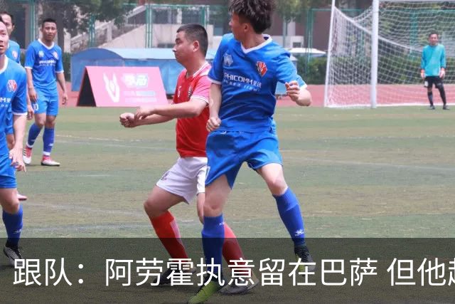 跟队：阿劳霍执意留在巴萨 但他超1000万欧年薪让球队得慎重考虑