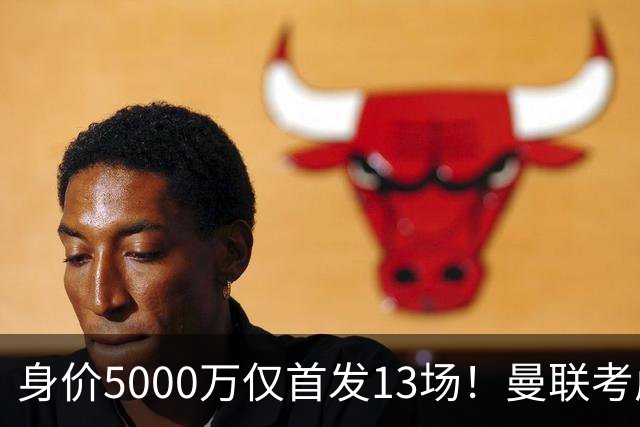身价5000万仅首发13场！曼联考虑安德烈-桑托斯 将压低报价