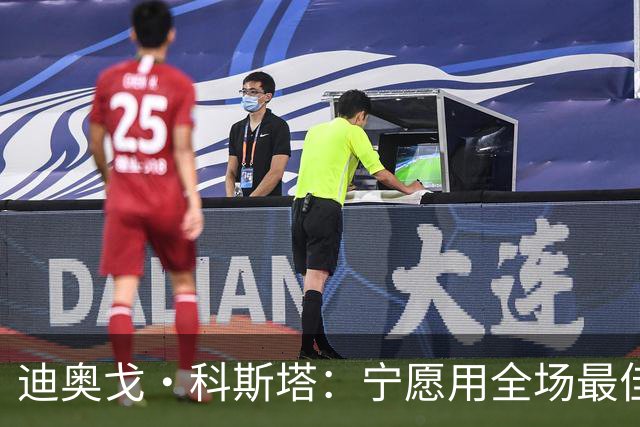 迪奥戈·科斯塔：宁愿用全场最佳换一场胜利 现在专注于下一场