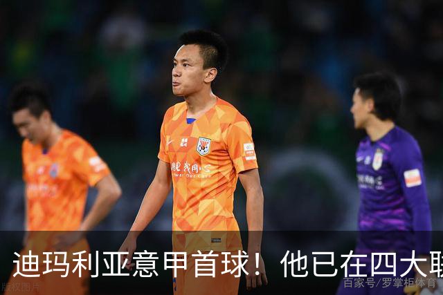 迪玛利亚意甲首球！他已在四大联赛中取得进球
