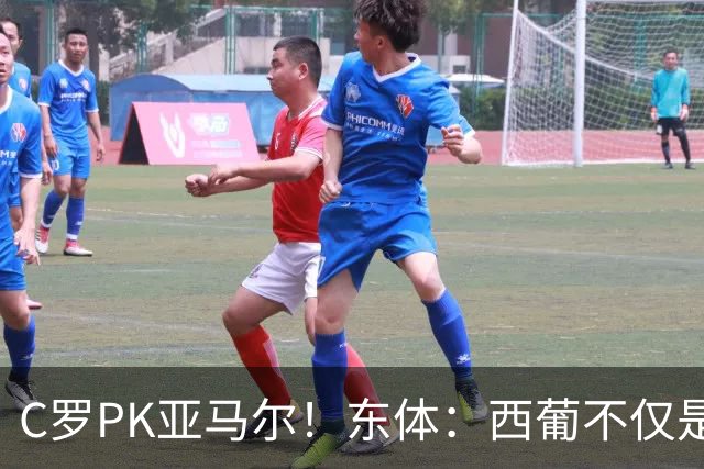 C罗PK亚马尔！东体：西葡不仅是两支豪强的对话，更是两代人碰撞