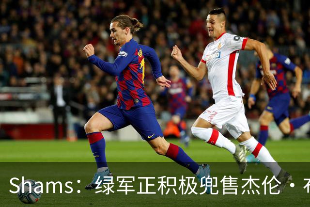 Shams：绿军正积极兜售杰伦·布朗 要价4首轮 布朗并未申请交易