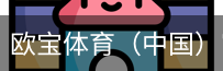 欧宝体育